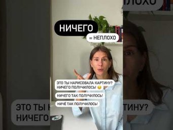 Что значит НИЧЕГО?