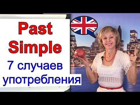 Past Simple 7 Случаев употребления Простого прошедшего времени в английском языке