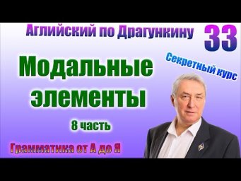 Секретный курс Драгункина. Урок 33
