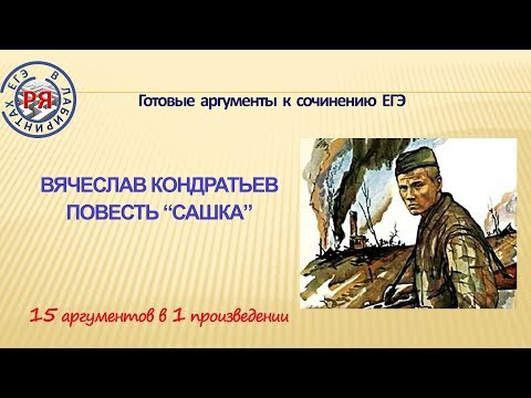 Сочинение ЕГЭ 2018. 15 аргументов в одном произведении. В.Л. Кондратьев. Повесть "Сашка". Сочинение ЕГЭ 2018. 15 аргументов в одном произведении. В.Л. Кондратьев. Повесть "Сашка".