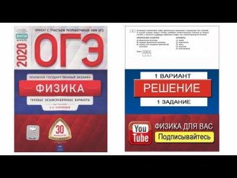 1 задание 1 варианта ОГЭ 2020 по физике Е.Е. Камзеевой (30 вариантов)
