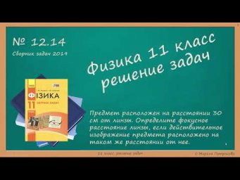 ФИЗИКА | 11 класс | Решение задач | № 12.14