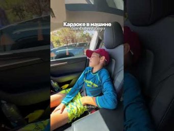 КАРАОКЕ В МАШИНЕ 