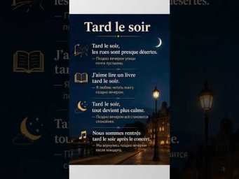 Tard le soir #французский #французскийснуля #французскийонлайн #французскийпополочкам