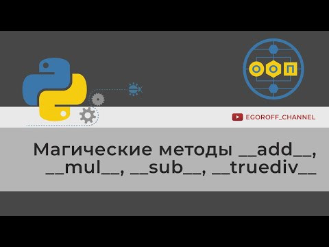 ООП 17 Магические методы __add__, __mul__, __sub__ и __truediv__ ООП 17 Магические методы __add__, __mul__, __sub__ и __truediv__
