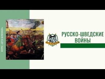 Русско-шведские войны