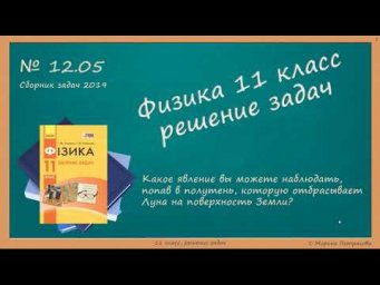 ФИЗИКА | 11 класс | Решение задач | № 12.5
