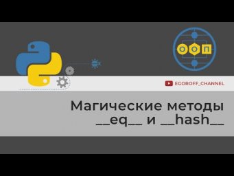 ООП 19  Магические методы __eq__ и __hash__. Dunder methods в Python