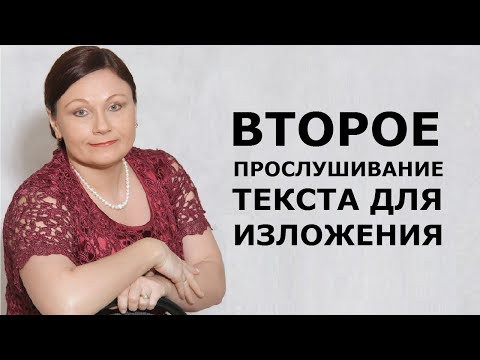 ИЗЛОЖЕНИЕ ОГЭ 2019: ВТОРОЕ ПРОСЛУШИВАНИЕ ТЕКСТА // ОГЭ 2019 РУССКИЙ ЯЗЫК