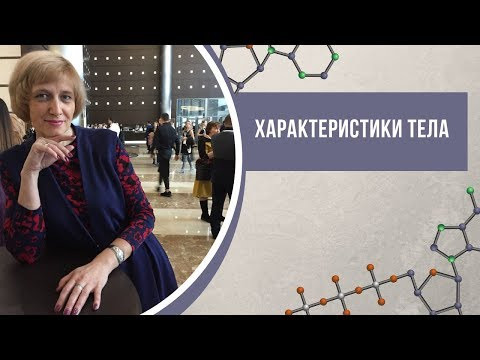 Характеристики тела. Физика Характеристики тела. Физика