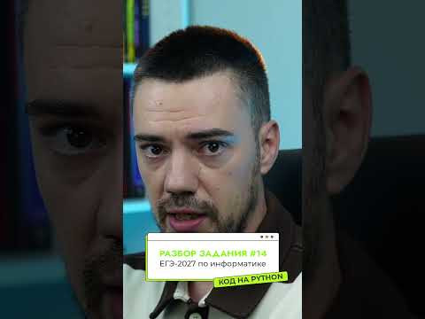 Решаем задание №14 на Python | ЕГЭ-2027 по информатике #информатика #егэ #егэ2027 Решаем задание №14 на Python | ЕГЭ-2027 по информатике #информатика #егэ #егэ2027