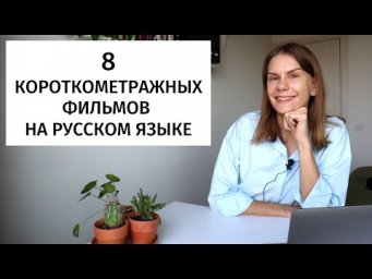 Короткометражные фильмы на русском языке для изучения РКИ. Часть 6 || Советы