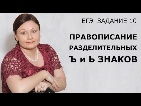 ЕГЭ Русский язык 2020 // Задание 10. Правописание разделительных Ъ и Ь знаков