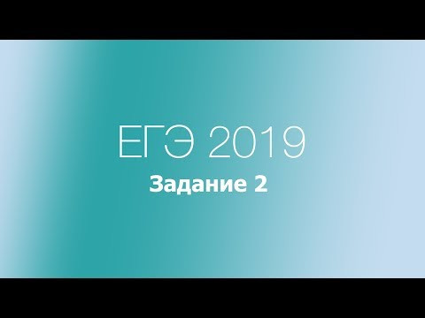 Задание 2. ЕГЭ по русскому языку 2019. Части речи.