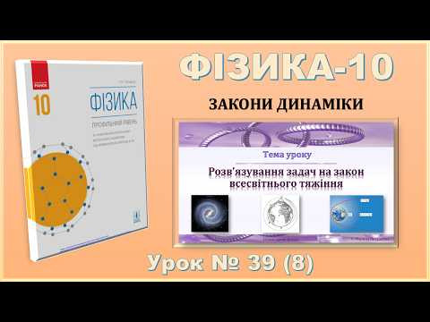 ФІЗИКА-10 | Урок 39 (8) | Приклади розв’язування задач на використання закону всесвітнього тяжіння ФІЗИКА-10 | Урок 39 (8) | Приклади розв’язування задач на використання закону всесвітнього тяжіння