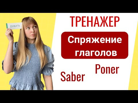 Неправильные Глаголы в Испанском. Тренажер Спряжения Испанских Глаголов. Часть 3