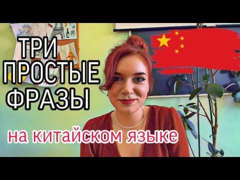 ТРИ ПРОСТЫЕ ФРАЗЫ НА КИТАЙСКОМ ЯЗЫКЕ//как рассказать о себе на китайском языке ТРИ ПРОСТЫЕ ФРАЗЫ НА КИТАЙСКОМ ЯЗЫКЕ//как рассказать о себе на китайском языке