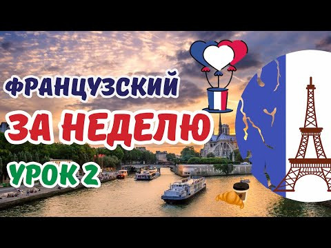 ФРАНЦУЗСКИЙ ЯЗЫК ДЛЯ НАЧИНАЮЩИХ ЗА 7 УРОКОВ (ЗА НЕДЕЛЮ) - УРОК 2