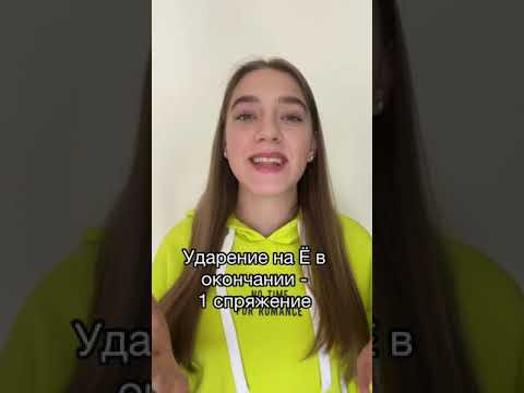 Как найти спряжение глагола с помощью ударения? | лайфхак за 30 секунд Как найти спряжение глагола с помощью ударения? | лайфхак за 30 секунд