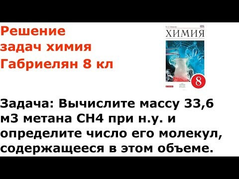 Габриелян химия 8 кл решение задачи 6 стр 106