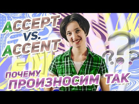 Самый полезный урок для чтения на английском! ACCEPT vs ACCENT: в чем разница? Как читать "A"? Самый полезный урок для чтения на английском! ACCEPT vs ACCENT: в чем разница? Как читать "A"?