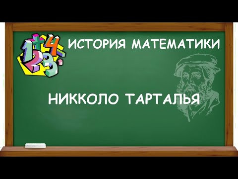 НИККОЛО ТАРТАЛЬЯ | ИСТОРИЯ МАТЕМАТИКИ
