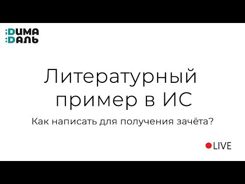 Как написать пример из литературы в Итоговом сочинении?