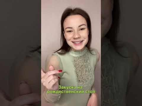 Закуска на рождественский стол