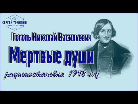 Н. В. Гоголь - Мертвые души  #радиоспектакль #классика запись 1948 года