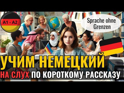 НЕМЕЦКИЙ НА СЛУХ. СМОЖЕШЬ ПОНЯТЬ КОРОТКИЙ РАССКАЗ НА НЕМЕЦКОМ? НЕ ЗНАЕШЬ? ПОПРОБУЙ. #немецкийязык НЕМЕЦКИЙ НА СЛУХ. СМОЖЕШЬ ПОНЯТЬ КОРОТКИЙ РАССКАЗ НА НЕМЕЦКОМ? НЕ ЗНАЕШЬ? ПОПРОБУЙ. #немецкийязык