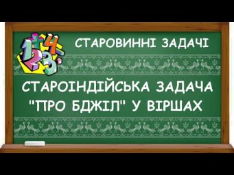 СТАРОІНДІЙСЬКА ЗАДАЧА "ПРО БДЖІЛ" У ВІРШАХ | СТАРОВИННІ ЗАДАЧІ З МАТЕМАТИКИ