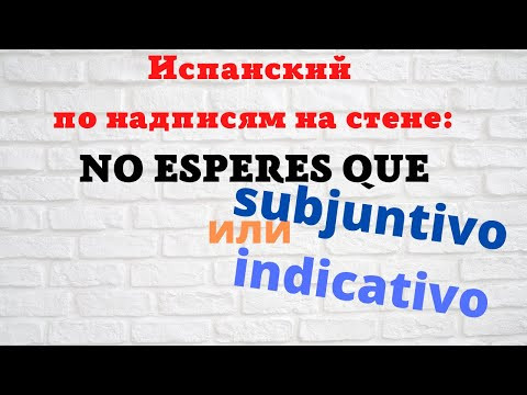 Испанский язык по надписям на стене. El presente de subjuntivo или indicativo?