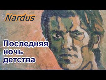 Последняя ночь детства &mdash; побег из дома, изменивший всю жизнь | аудиорассказ