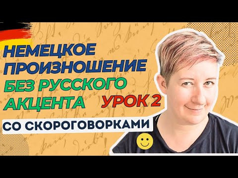 Немецкое произношение без русского акцента | Урок 2 | Deutsch mit Marija по-русски
