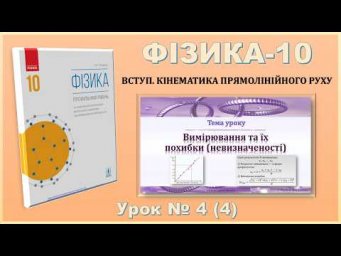 ФІЗИКА-10 | Урок 4 (4) |  Вимірювання та їх похибки (невизначеності).