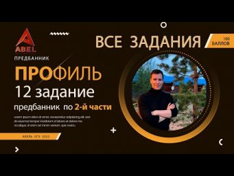 Предбанник 12 задание  - ПРОФИЛЬ ЕГЭ 2022 от Абеля