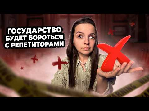 От репетиторов хотят ИЗБАВИТЬСЯ. Что делать? | Обзор новостей