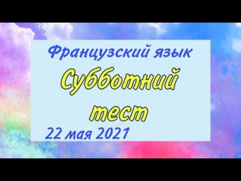 СУББОТНИЙ ТЕСТ | АРТИКЛИ | 22/05/2021