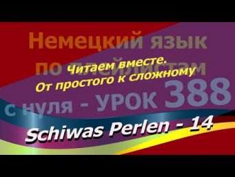Немецкий язык по плейлистам с нуля. Урок 388 Schiwas Perlen-14 Читаем вместе