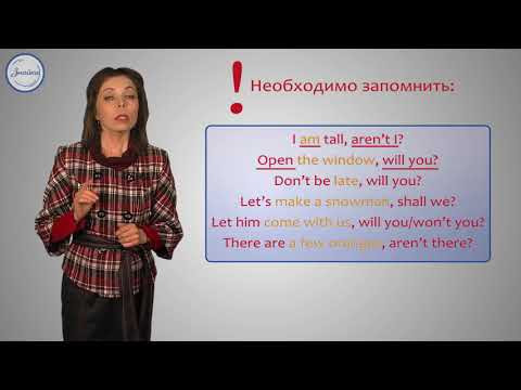 Английский Разделительные вопросы