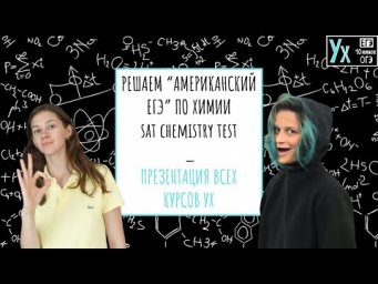 РЕШАЕМ &ldquo;АМЕРИКАНСКИЙ ЕГЭ&rdquo; ПО ХИМИИ SAT Chemistry Test