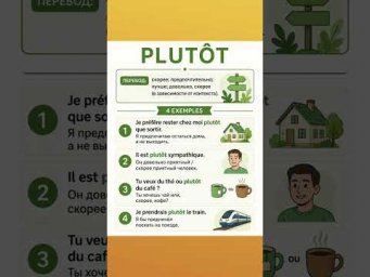 Plut&ocirc;t #французский #французскийязык #французскийпополочкам #французскийснуля #французскийонлайн