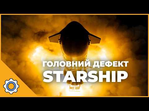 Головний дефект Starship, про який мовчить SpaceX