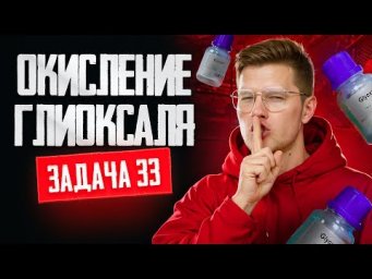 Задача №33 на окисление глиоксаля | ЕГЭ по химии 2025