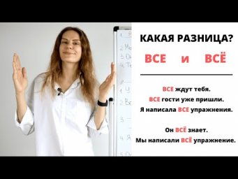 ВСЕ и ВСЁ || Какая разница?