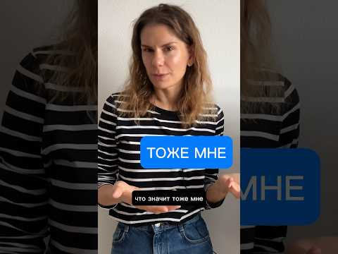 Как использовать ТОЖЕ МНЕ?