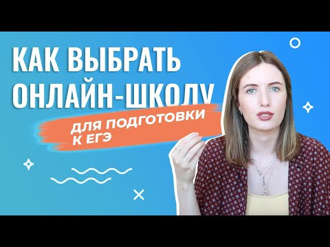 КАК ВЫБРАТЬ ОНЛАЙН-ШКОЛУ/КУРСЫ ЕГЭ И НЕ ПОТРАТИТЬ ВРЕМЯ И ДЕНЬГИ ВПУСТУЮ?