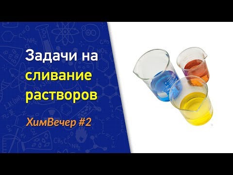 [ХимВечер #2] ЕГЭ по химии, задание 34. Решаем задачи "на сливание растворов"