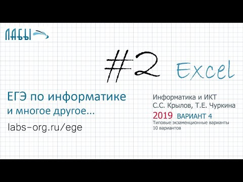 Разбор 2 задания ЕГЭ по информатике решение в EXCEL (2019 вариант 4, Крылов С.С., Чуркина)