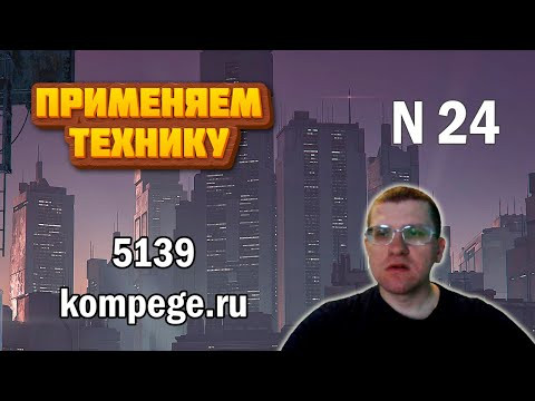 ЕГЭ по информатике - Задание 24 (нормер 5139 с сайта kompege.ru)